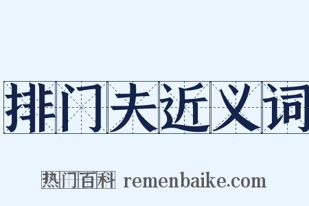 排门夫近义词是什么意思的图片